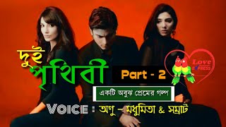 Dui Prithibi - 2 | Short Film - Sad Love Story Voice | Love Express | Madhumita Dui Prithibi - 2 | Short Film - Sad Love Story Voice | Love Express | Madhumita