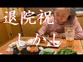 退院祝【魚民】がしかし...