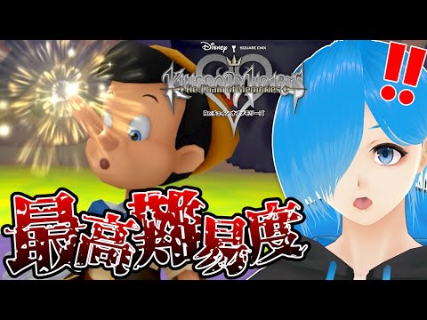 【KHCOM】最高難易度で攻略!!KHシリーズ全制覇したVtuberの『#キングダムハーツ Re:チェインオブメモリーズ』を実況プレイ【#Vtuber/#ゲーム実況】#06