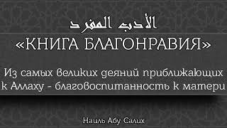 5. "Книга благонравия": Из самых великих деяний приближающих к Аллаху... || Наиль Абу Салих