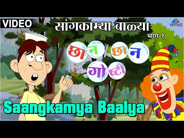 Saangkamya Baalya : Chhan Chhan Goshti ~ Marathi Animated  Children's Story class=