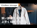 【洋服収納】一人暮らし | 6畳 | 狭い部屋で洋服を上手く収納する方法