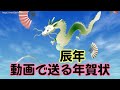 年賀状動画 辰 新年のグリーティングカード