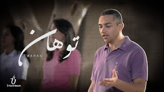 ترنيمة توهان | برسوم القمص اسحق - Tawahan | U Turn Team