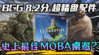 極致守塔桌遊 《骸骨險境》設計師最新作品 | 雲嶺戰記Cloudspire | 超粒方桌遊