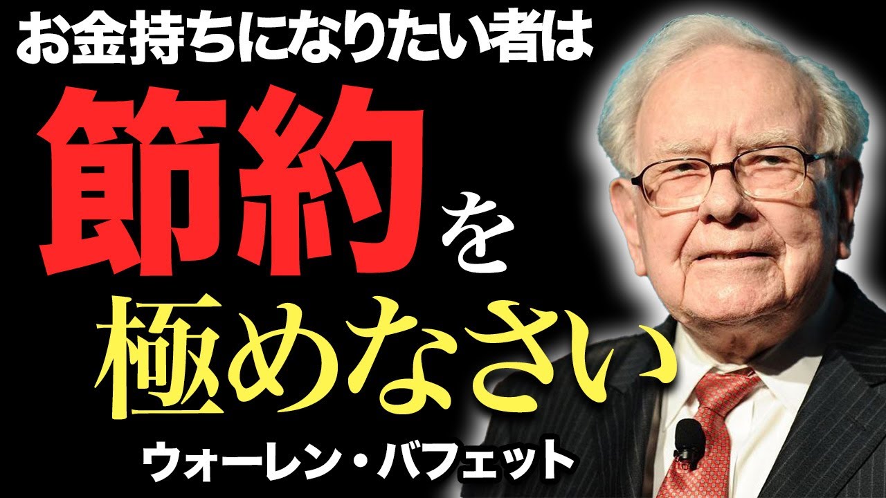 人生を豊かにしたければまずは節約をして、複利を学びなさい｜ウォーレン・バフェット【教え】【偉人】