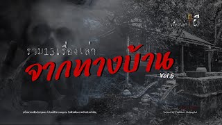 รวมเรื่องเล่าเก่าฟังยาวๆ EP 77 ตอน 13 เรื่องเล่าจากทางบ้าน Vol.6