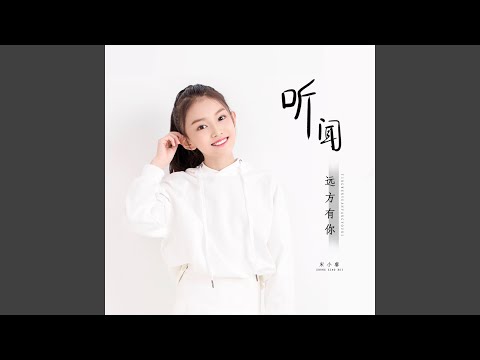 听闻远方有你