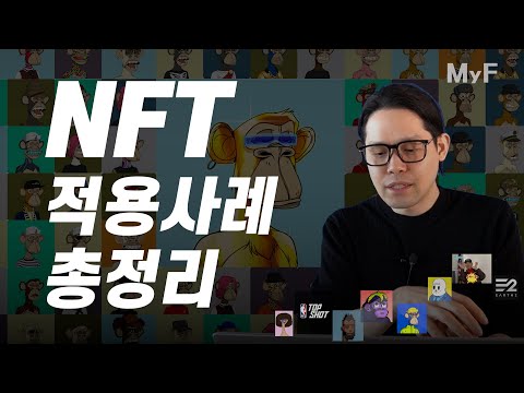   예술 게임 연예계 브랜드 부동산 등 NFT 적용사례들 총정리 했습니다