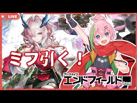 【エンドフィールド】ミ・フを引くだけ！！！ガチャ！！！#11【VTuber】