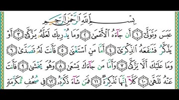سورة عبس (ايمن السويد)