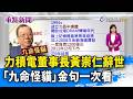 力積電董事長黃崇仁辭世 「九命怪貓」金句一次看【重點新聞】-20260801