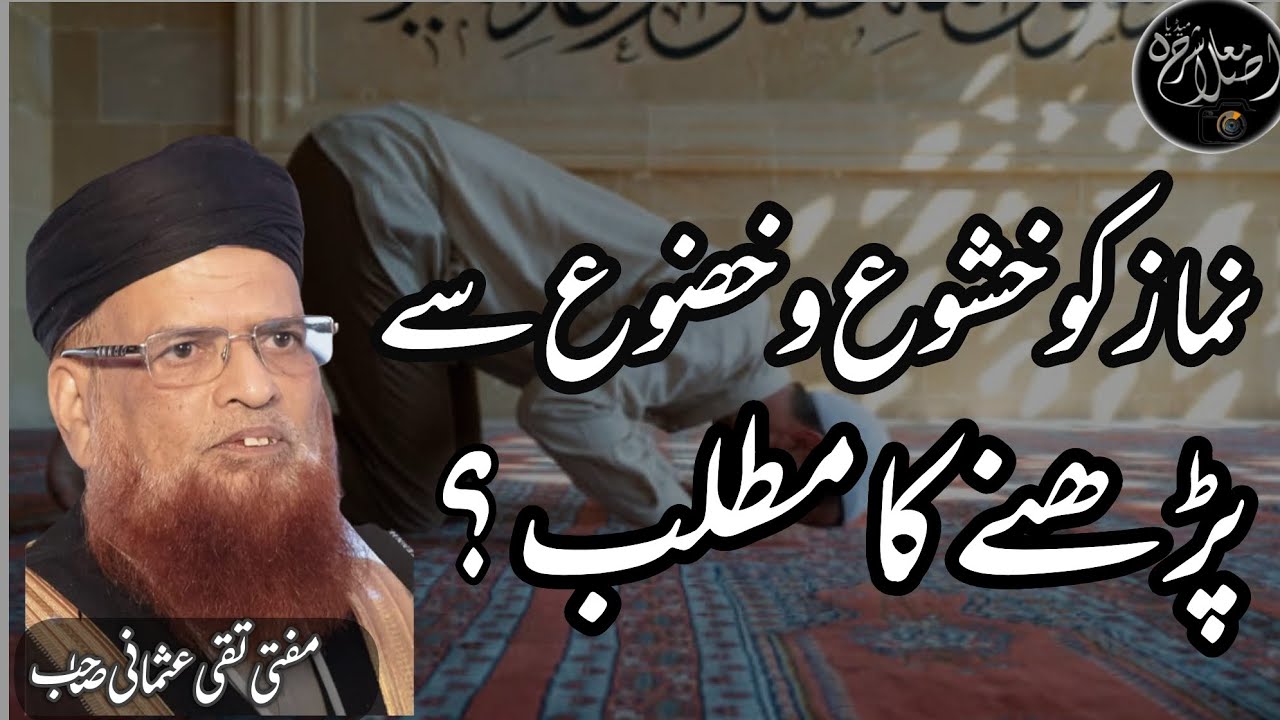 Namaz Ko Khasho o Khazo Sy Prhany Ka Matlab?نماز کو خشوع وخضوع سے پڑھنے کا مطلب؟ [Mufti Taqi Usmani]