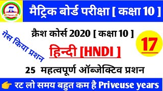 Hindi V.V.I objective question । Matric exam 2020 । priveuse years question