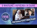 Наталья Кустинская и её сын о фильме ,,Чучело&quot; . 1998 год.