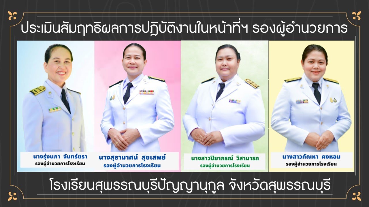 ประเมินสัมฤทธิผลการปฏิบัติงานในหน้าที่ฯ รองผู้อำนวยการโรงเรียนสุพรรณบุรีปัญญานุกูล จังหวัดสุพรรณบุรี