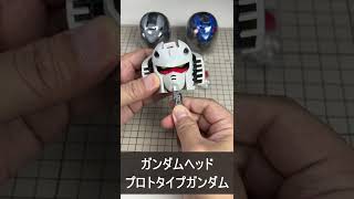 ガシャポン ガンダムヘッド4 RX-78-1 プロトタイプガンダム