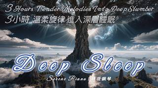 Serene Piano｜靜夜鋼琴🎹 Slumber｜Midnight Solace / Deep Sleep｜深夜陪伴 / 深度助眠｜BGM-EP.2