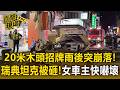 台中超商「20米長木頭招牌」雨後整片崩落！「瑞典坦克」傷害全扛 女乘客毫髮無傷【直擊現場】