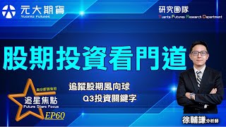 【與分析師有約】—《追星焦點 EP60》股期投資看門道 20210617
