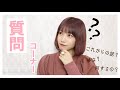 【質問コーナー】まったりこれからの事をお話♡