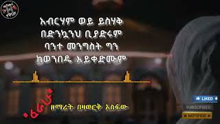 ፈራሁ ዘማሪት በዛወርቅ አስፋው Ferahu Zemarit Bezawerk Asfaw Lyrics