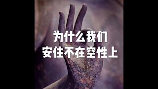201904 为什么我们安住不在空性上51180