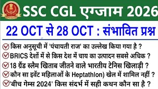 SSC CGL 2026 Review | SSC CGL October 22 to October 28 Expected Paper | SSC CGL 2026 Analysis Today