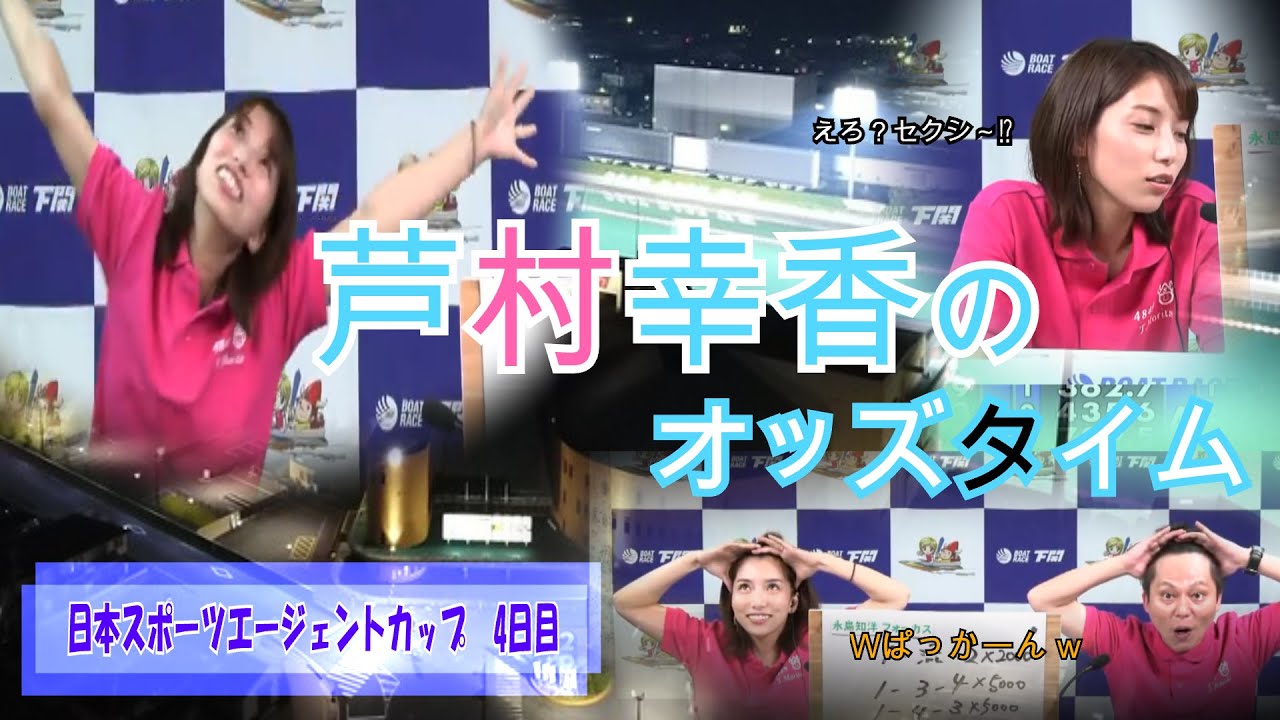 芦村幸香のオッズタイム 日本スポーツエージェントカップ 4日目 Youtube 芦村幸香のオッズタイム 日本スポーツエージェントカップ 4日目 Youtube