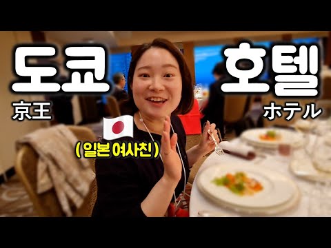 <strong>일본</strong> 여사친 도쿄 4성급 호텔 데려가봤습니다｜호텔 <strong>코스</strong> <strong>요리</strong>