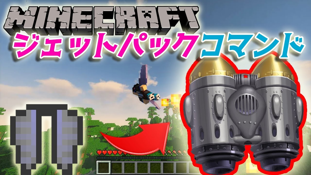 Minecraft 無限に飛べる エリトラジェットパックをコマンドで作る 1 12 Youtube