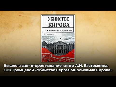 Вышло второе издание книги А.И. Бастрыкина, О.Ф. Громцевой «Убийство Сергея Мироновича Кирова»