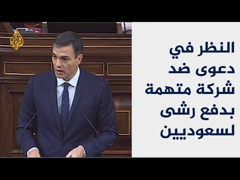 لتمرير عقود أسلحة.. شركة إسبانية متهمة بدفع رشى لسعوديين