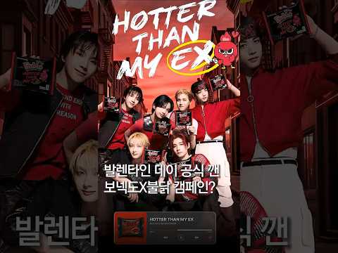 <strong>발렌타인</strong> 데이 공식 깬 보넥도X불닭 캠페인?