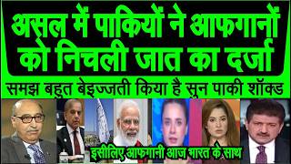 Asal me Pakio ne Afghanio ko nichli jaat samajh bahut baizzat kiya hai pakistan media crying
