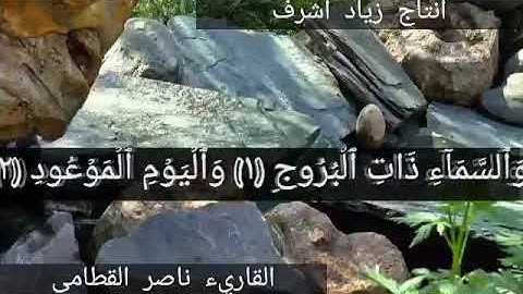 صوت رائع جدا الشيخ ناصر القطامي سورة البروج