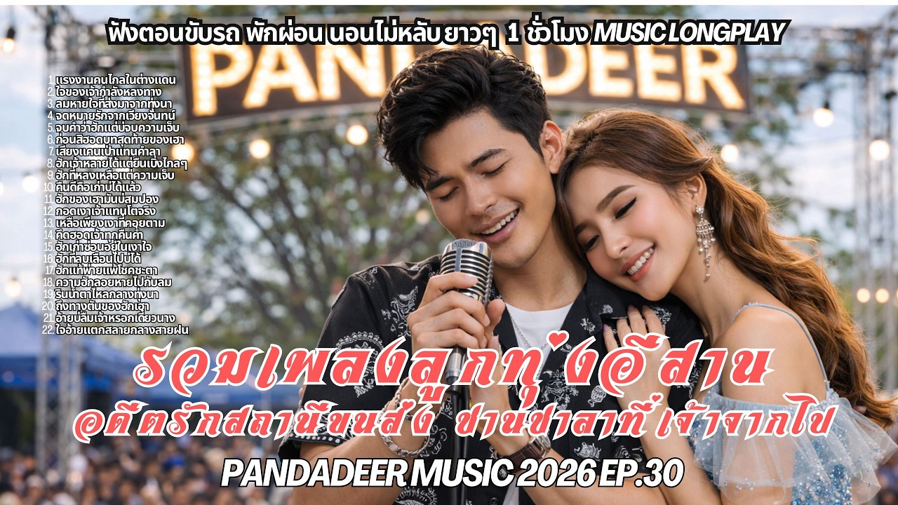 รวมลูกทุ่งหมอลำส่งท้ายความช้ำ 2026 EP.30 l ชานชาลาที่เจ้าจากไป ฟังยาว ๆ 1 ชั่วโมง