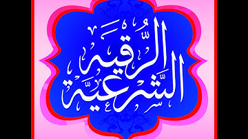 شرح الصدر و اذهاب الحزن اقوى رقية شرعية باذن الله تعالى