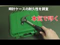 噂の時計ケースを正直レビュー