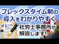 社労士事務所が解説するわかりやすいフレックスタイム制の導入 #1