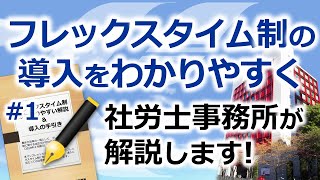 社労士事務所が解説するわかりやすいフレックスタイム制の導入 #1