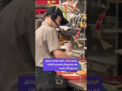 أهانه الزبون فبصق في طعامه شيف روسي يشعل الغضب بمشهد مقزز داخل المطبخ