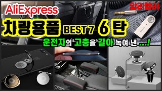 알리익스프레스 자동차 운전자의 고충을 갈아 녹여낸 챠량용품 BEST 7 시리즈 6탄