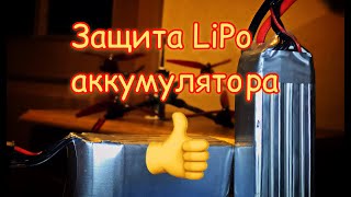 Защита LiPo аккумулятора дрона.