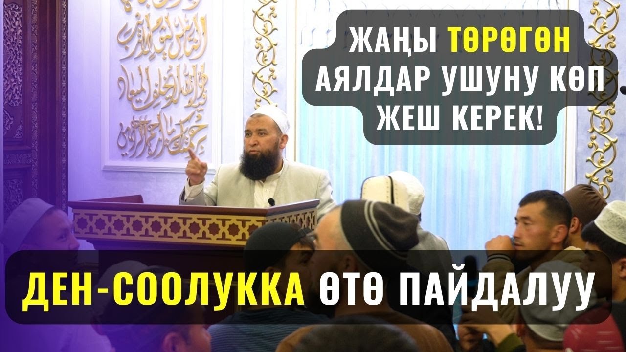 ТӨРӨГӨН АЯЛДАР УШУНУ КӨП ЖЕШ КЕРЕК! /Максат ажы Токтомушев/ КАНЫН ШААРЫ аялдарга САБАК