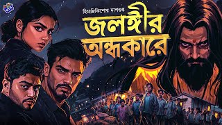 #RadioMilan | Jolongir ondhokare | Part 1 | Himadri Kishore Dasgupta | #banglagolpo#thriller#horror