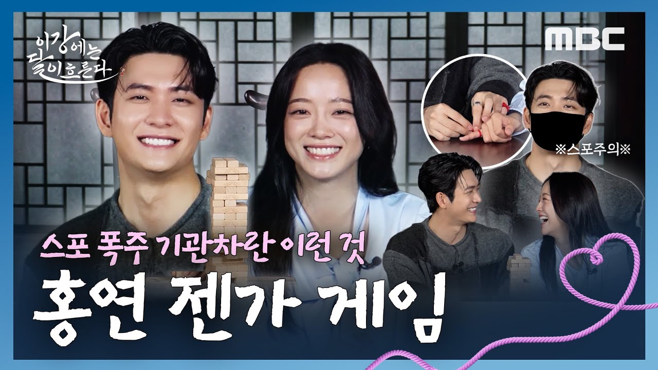 [이강에는 달이 흐른다] 스포 폭주기관차 납시오! 강태오X김세정의 홍연 젠가 게임!ㅣ이강에는 달이 흐른다, MBC 251107 방송