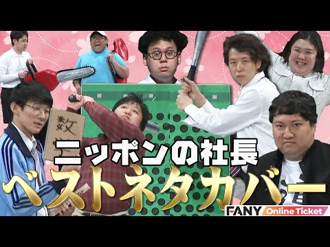 ニッポンの社長のコントを人気芸人がカバー！！『ニッポンの社長卒業公演「初期のニッポンの社長」』