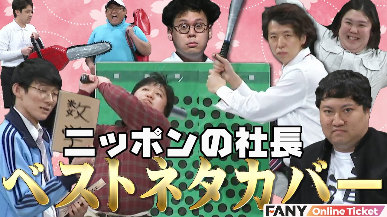 Popular comedians cover Nippon no Shacho's skit! 