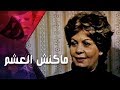 التمثيلية التليفزيونية ״ماكنش العشم״ ׀ خيريه احمد – محسن سرحان